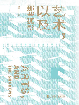 cover image of 艺术，以及那些孤影